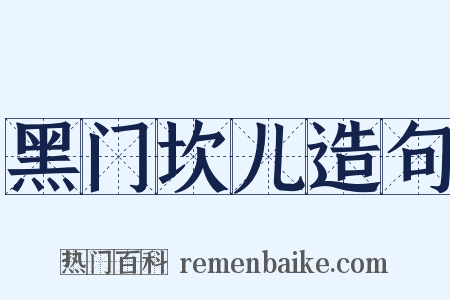 黑门坎儿造句是什么意思的图片